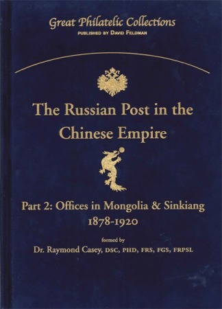 Stamp of Publications » Great Philatelic Collections The Russian Post in the Chinese Empire Part 2
