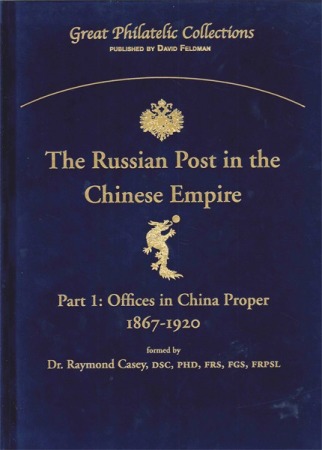 The Russian Post in the Chinese Empire Part 1