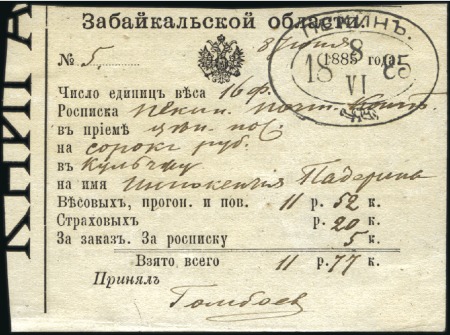 Stamp of Russia » Russia Post in China PEKING: 1885 Parcel receipt for 16 funts (pounds) 