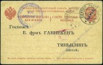 Stamp of Russia » Russia Post in China TIENTSIN: 1916 "KITAI" 4k(+4k) reply half of a rep