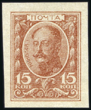 Stamp of Russia » Russia Imperial 1915-17 Currency Stamps (St. C1-11) 1915 15k Currency imperforate with strongly shifte