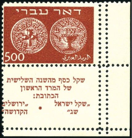 Stamp of Israel » Israel 1948 "Doar Ivri" Basic Issue (perf.11) 500m Brown, perf 11, R corner margin tab single sh