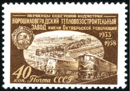 1958 UNISSUED 40k Voroshilovgrad Locomotive Plant 