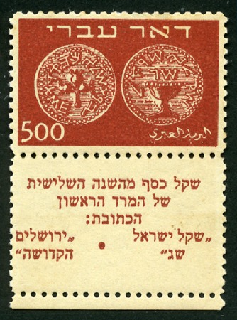 Stamp of Israel » Israel 1948 "Doar Ivri" Basic Issue (perf.11) 500m Brown, perf 11 tab single with line of perfs 