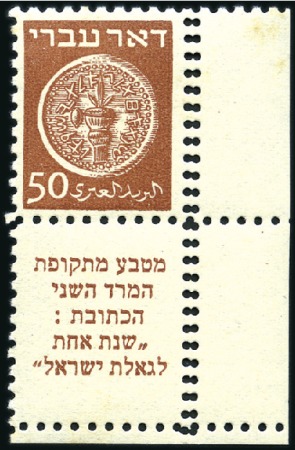 Stamp of Israel » Israel 1948 "Doar Ivri" Perforated 10 50m Brown, perf 10, right corner margin tab single