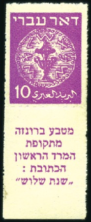 Stamp of Israel » Israel 1948 "Doar Ivri" Rouletted 3m-10m set, rouletted tab singles, nh (couple minu