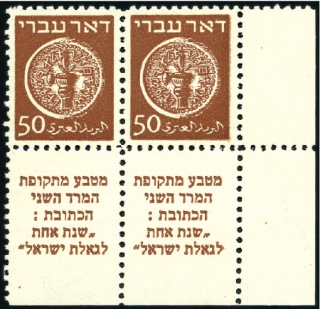 Stamp of Israel » Israel 1948 "Doar Ivri" Basic Issue (perf.11) 50m Brown, BR corner margin tab pair, Shabtai type