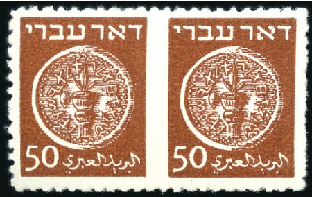 Stamp of Israel » Israel 1948 "Doar Ivri" Basic Issue (perf.11) 50m Brown, horiz. pair imperf between, rough (not 