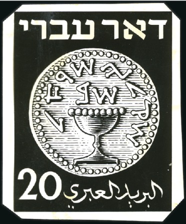 Stamp of Israel » Israel 1948 "Doar Ivri" Artist's Drawings 20m Value, photo essay in black made at 40mm x 50m