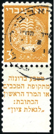 Stamp of Israel » Israel 1948 "Doar Ivri" Perforated 10 3m Orange, tab single 10x11 (large tab), sharp cds