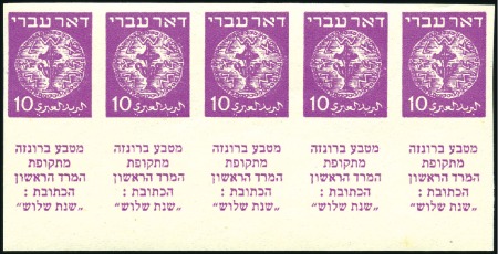 Stamp of Israel » Israel 1948 "Doar Ivri" Imperforate 10m Magenta, lovely tab strip of 5 on thin yellowi