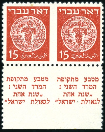 Stamp of Israel » Israel 1948 "Doar Ivri" Basic Issue (perf.11) 15m Red, horiz. tab pair, IMPERF BETWEEN verticall