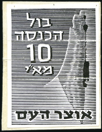 Stamp of Israel » Israel - Interim Period (1948) Jerusalem People's Treasury "Otzar Haam" Siege Rev
