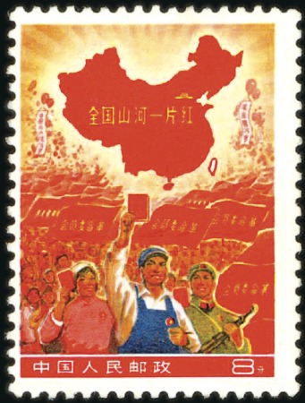 Stamp of China THE FAMOUS WITHDRAWN STAMP OF PRC

1968 “Whole C