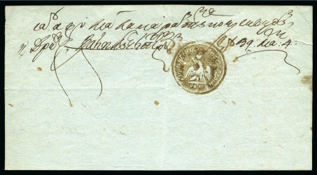 Stamp of Romania » Postal History » Disinfected Mail TURNU SEVERIN: 1839 (4.5) Hand-written Cyrillic postal