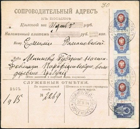 1904 Dispatch card for parcel valued at 5 roubles 