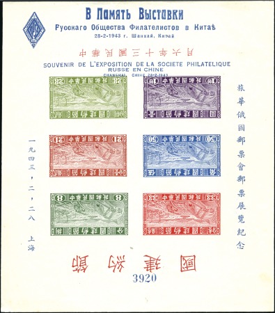 Stamp of China » Chinese Empire (1878-1949) » Chinese Republic 1943 Russian Philatelic Society INVERTED OVERPRINT on 1941 Thrift Movement souvenir sheet