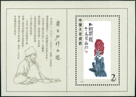 Stamp of China 1979 Paintings of Qi Baishi 2y min.sheet and set o