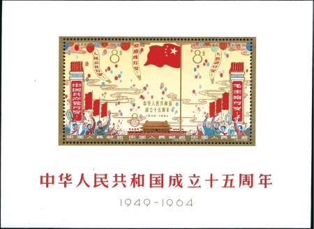 1964 15th Anniv. PRC min.sheet, mint nh, very fine