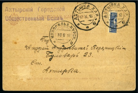 Stamp of Russia » Russia Imperial 1908 Nineteenth Issue Arms (St. 94-108) 10k blue BISECT tied to postcard by 'AKHTIRKA KHAR