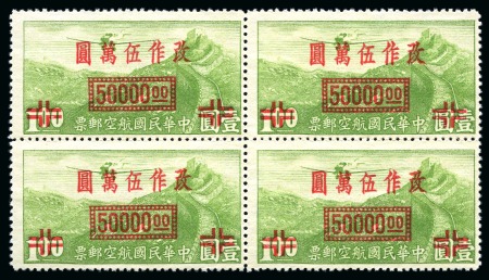 Stamp of China » Chinese Empire (1878-1949) » 1945-48 Post War Inflation Period 1948 Airmail $50'000 on $1 yellow-green, Peking printing, mint nh block of 4