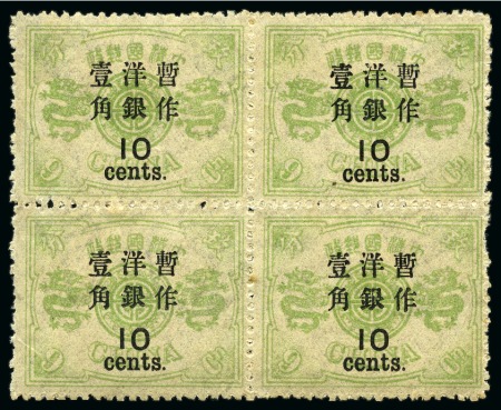 1897 Dowager, second printing, large figure wide spacing surcharge, 10c on 9ca yellow-green in mint nh block of 4