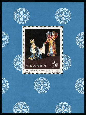 1962 Mei Lang-Fang souvenir sheet, no gum