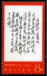 Stamp of China » People's Republic of China » China PRC Regular Issues 1967 Poems of Mao Tse-tung complete set all fourteen