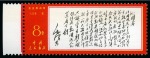 Stamp of China » People's Republic of China » China PRC Regular Issues 1967 Poems of Mao Tse-tung complete set all fourteen