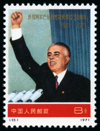 Stamp of China » People's Republic of China » China PRC Regular Issues 1971 Albanian Workers Party complete set of four mint nh