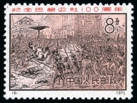 Stamp of China » People's Republic of China » China PRC Regular Issues 1971 Centenary of the Paris Commune