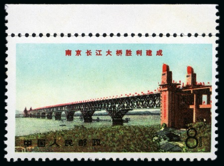 Stamp of China » People's Republic of China » China PRC Regular Issues 1967 18th Anniversary of the PRC set of 2 and 1969 Yangtse Bridges set of 4