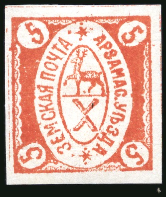 Stamp of Russia » Zemstvos Arzamas: 1880 5k red shade, type 3, watermark horizontal lines, mint hr