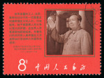 1968 Mao's Anti-American Declaration 8y CTO and 1968"The Words of Mao Tse-tung" 8y mint n.h.