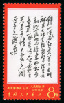 1967 Poems of Mao Tse-tung mint n.h. set of 14