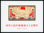 1964 15th Anniversary of the People's Republic mint n.h. mini sheet
