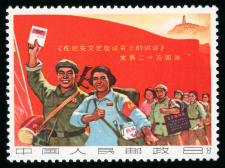 Stamp of China » People's Republic of China 1967 group incl. 1967 25th Anniversary of Mao's talks on literature 8f